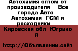 Автохимия оптом от производителя  - Все города Авто » Автохимия, ГСМ и расходники   . Кировская обл.,Югрино д.